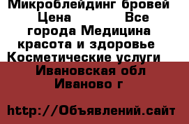 Микроблейдинг бровей › Цена ­ 2 000 - Все города Медицина, красота и здоровье » Косметические услуги   . Ивановская обл.,Иваново г.
